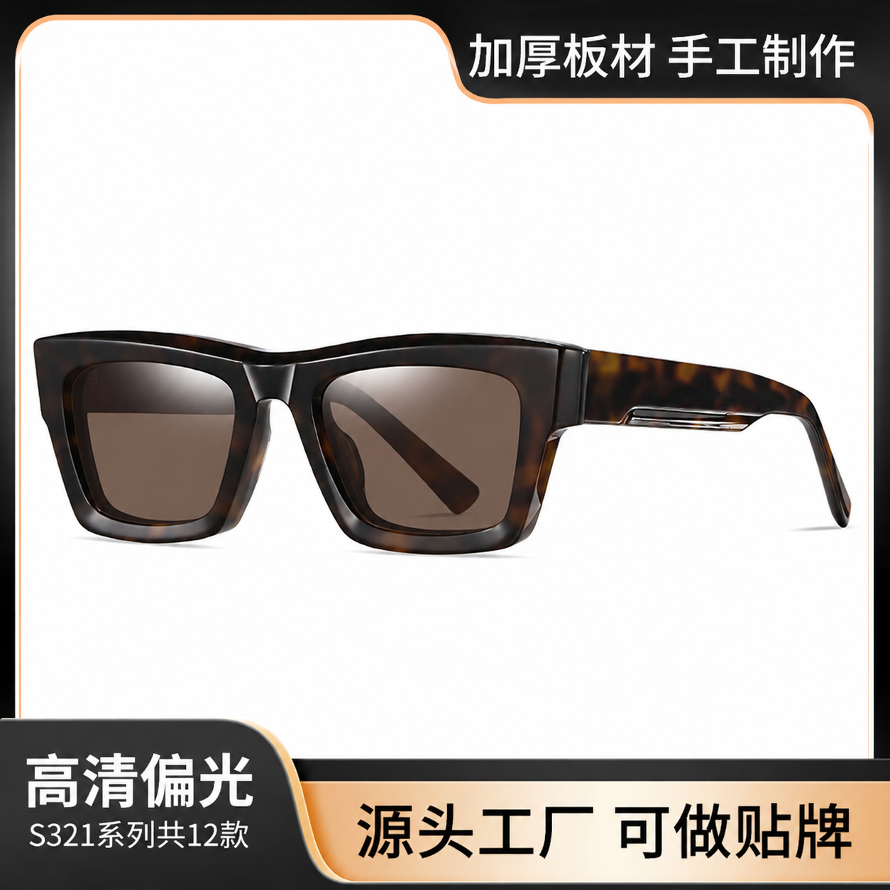 欧美时尚醋酸墨镜S32110跨境复古方框眼镜防紫外厚板材偏光太阳镜